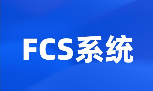 FCS系统