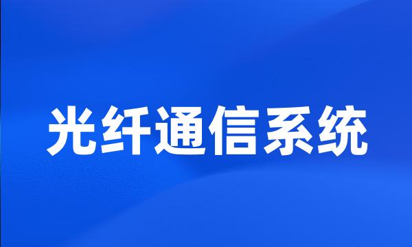 光纤通信系统