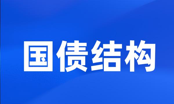 国债结构