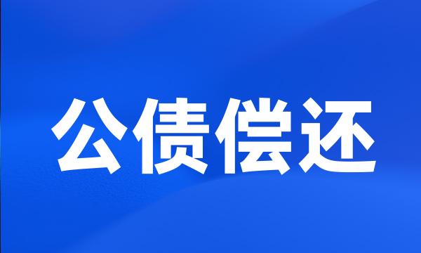 公债偿还