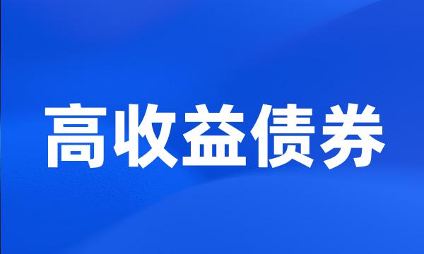 高收益债券