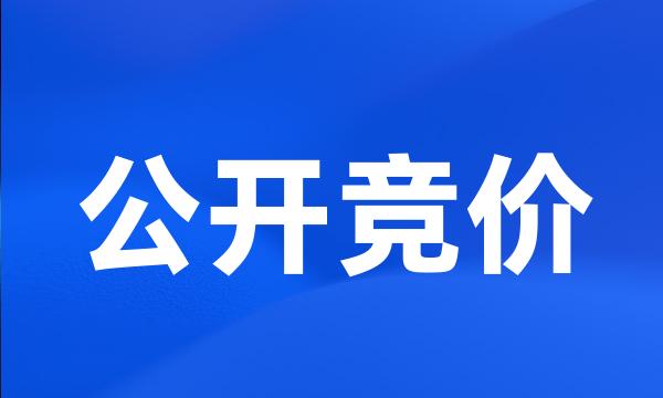 公开竞价