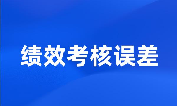 绩效考核误差