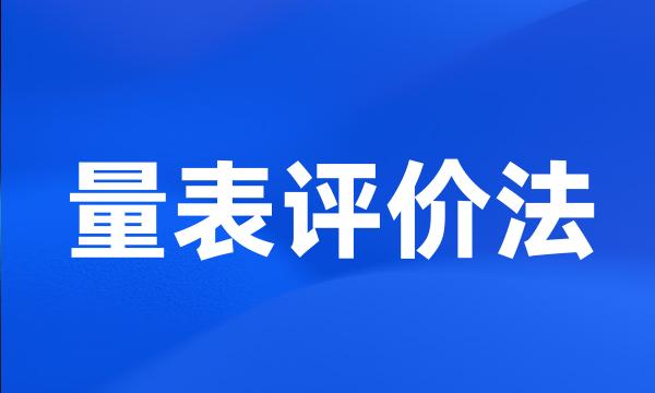 量表评价法