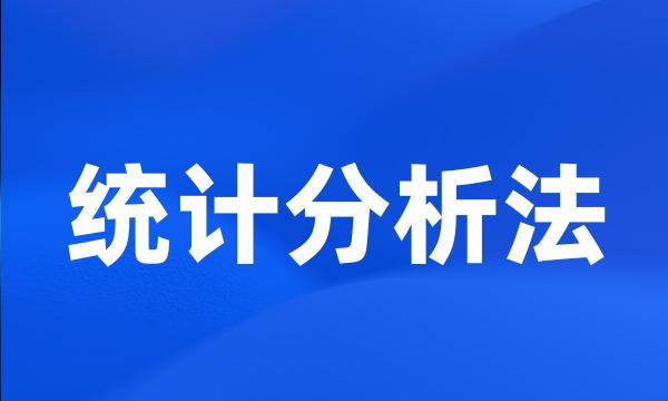 统计分析法