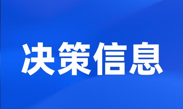 决策信息