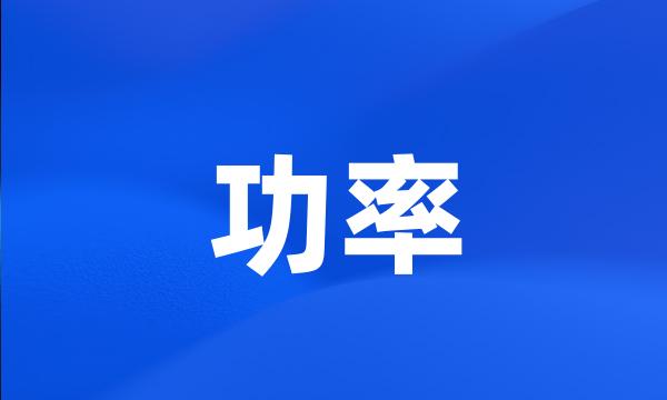 功率