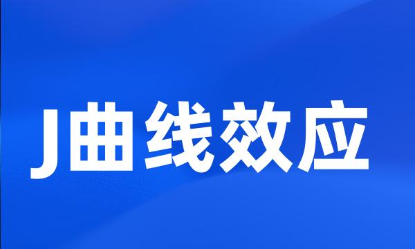 J曲线效应