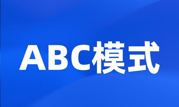 ABC模式