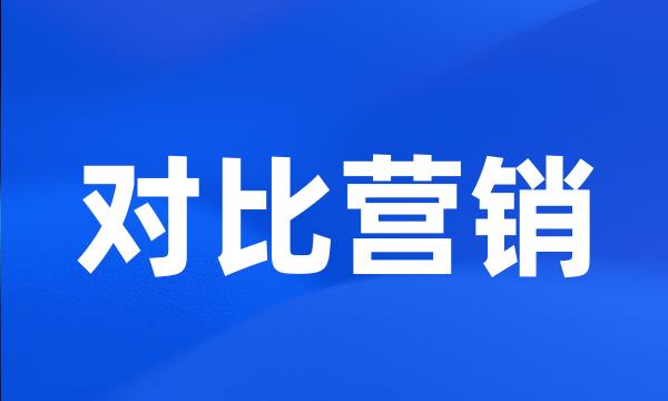 对比营销