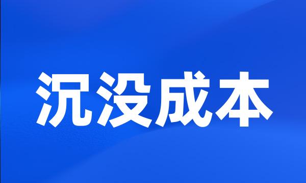 沉没成本