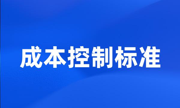 成本控制标准