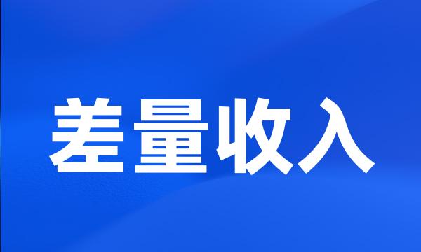 差量收入