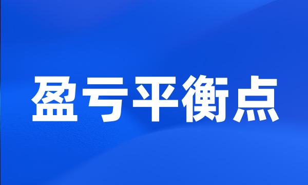 盈亏平衡点