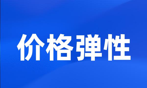 价格弹性