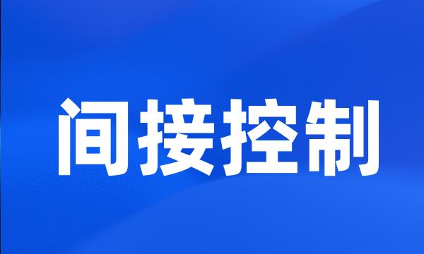 间接控制