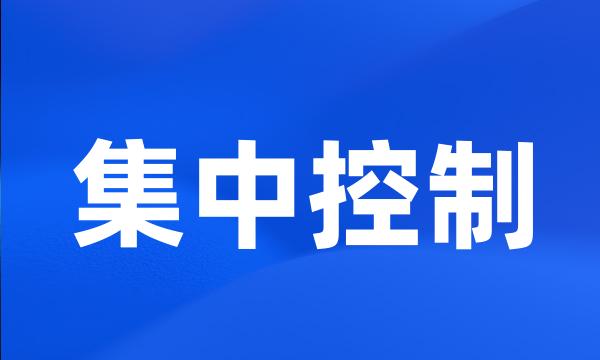 集中控制