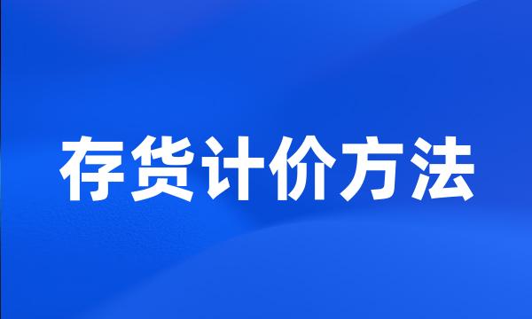 存货计价方法