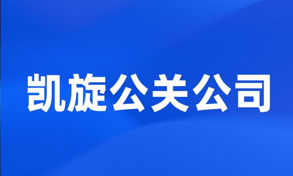 凯旋公关公司