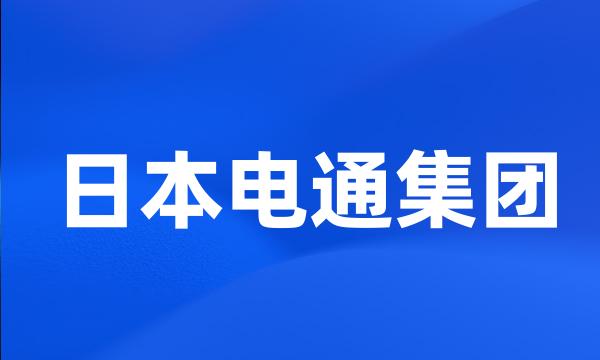 日本电通集团