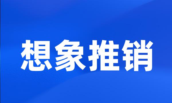 想象推销