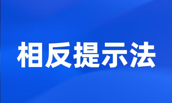 相反提示法