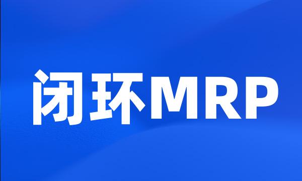 闭环MRP