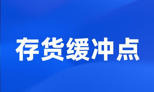 存货缓冲点