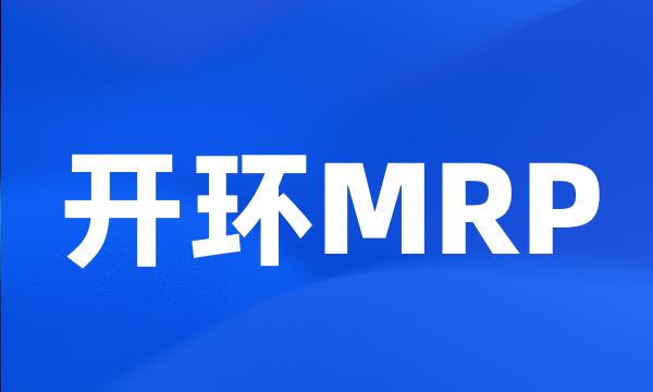 开环MRP