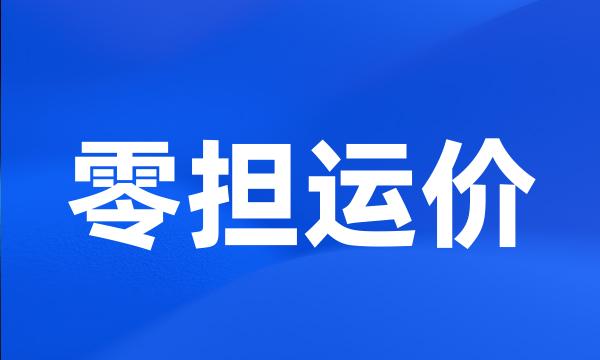 零担运价