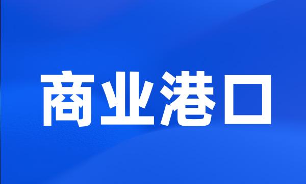 商业港口