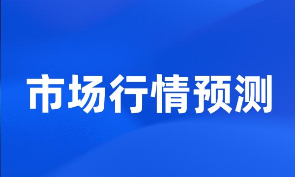 市场行情预测