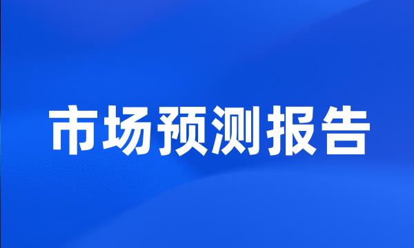 市场预测报告