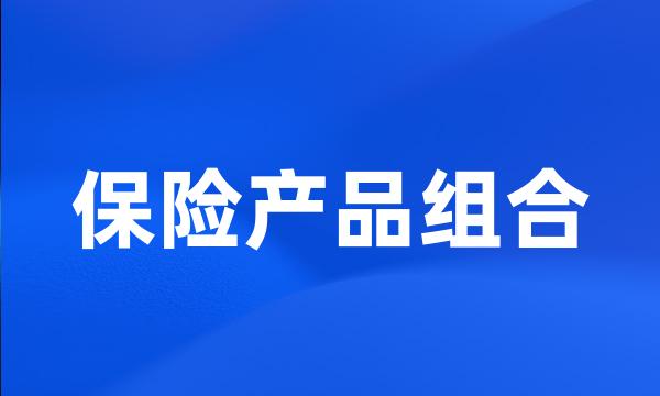 保险产品组合