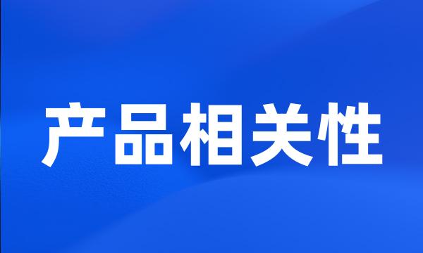 产品相关性