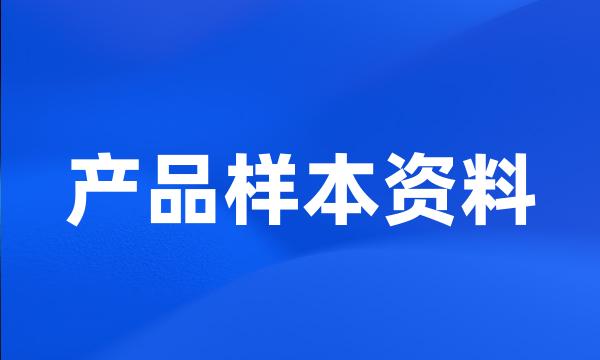 产品样本资料