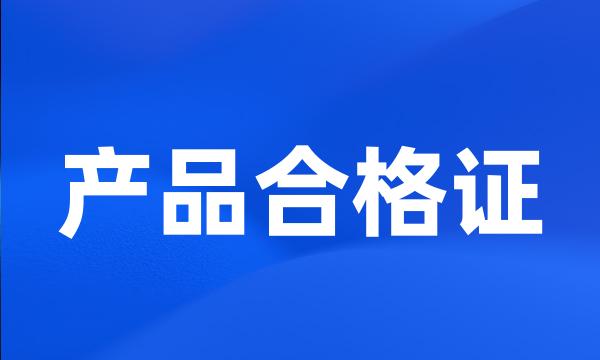 产品合格证