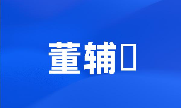 董辅礽