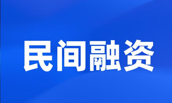 民间融资