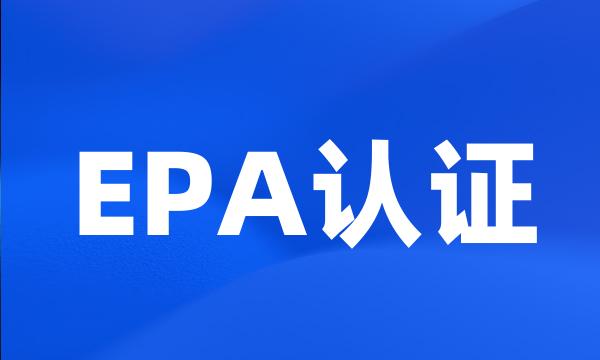 EPA认证