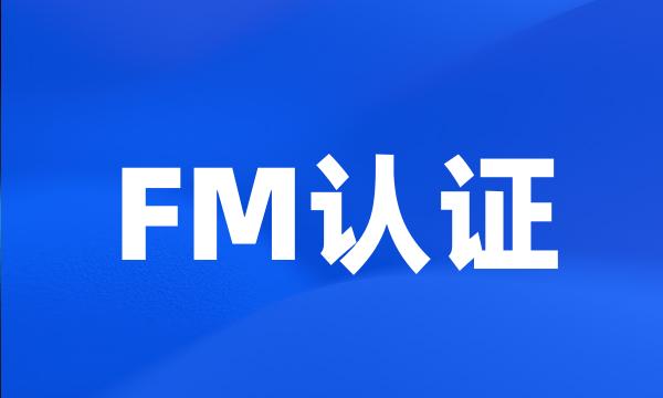 FM认证