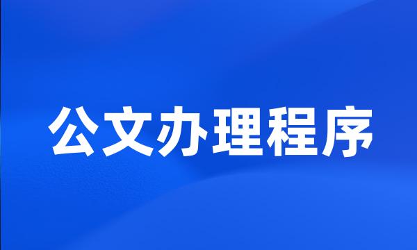 公文办理程序