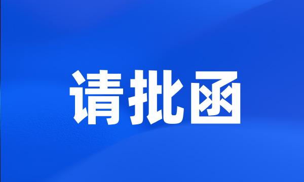 请批函