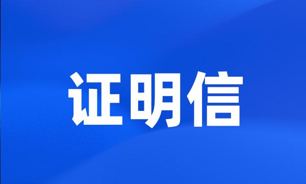 证明信