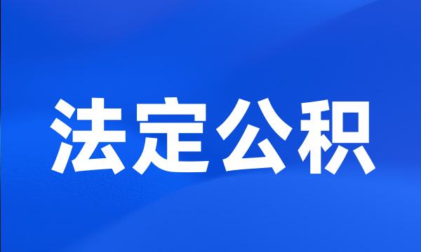 法定公积