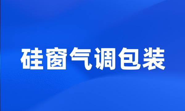 硅窗气调包装