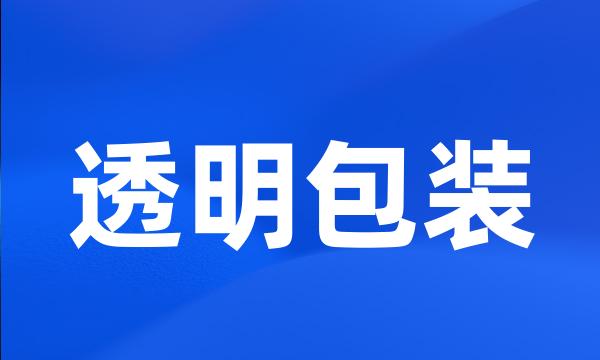 透明包装