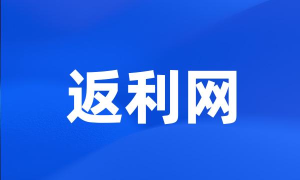 返利网