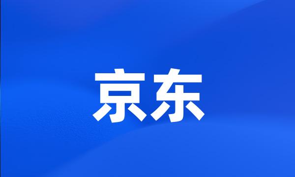 京东