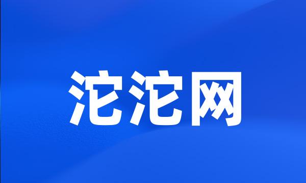 沱沱网